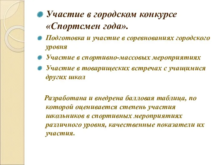 Участие в городском конкурсе «Спортсмен года». Подготовка и участие в