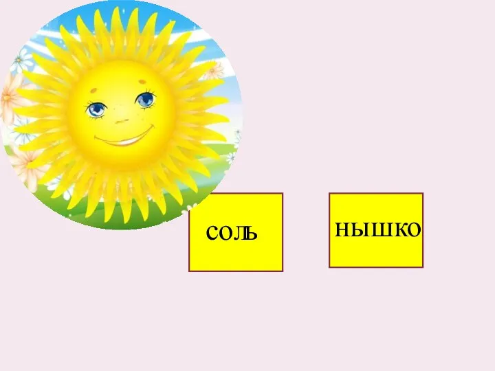 сол ь нышко