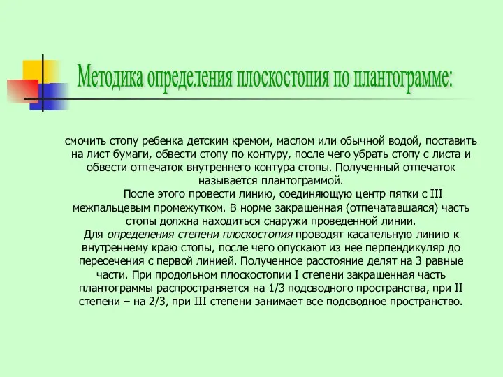 смочить стопу ребенка детским кремом, маслом или обычной водой, поставить на лист бумаги,