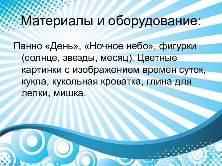 Материалы и оборудование: Панно «День», «Ночное небо», фигурки (солнце, звезды,