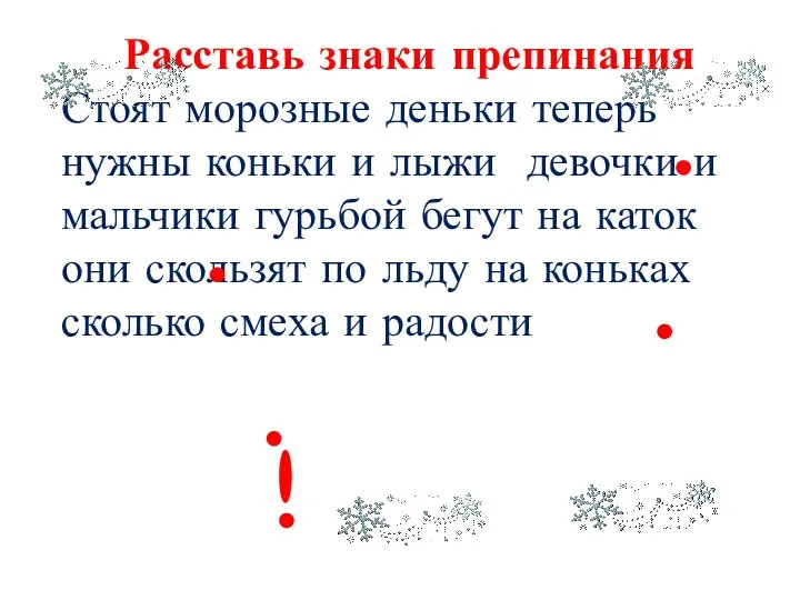 Расставь знаки препинания Стоят морозные деньки теперь нужны коньки и