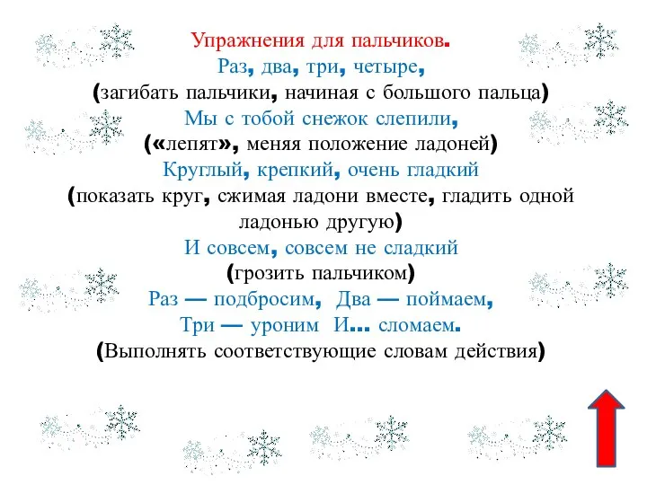 Упражнения для пальчиков. Раз, два, три, четыре, (загибать пальчики, начиная