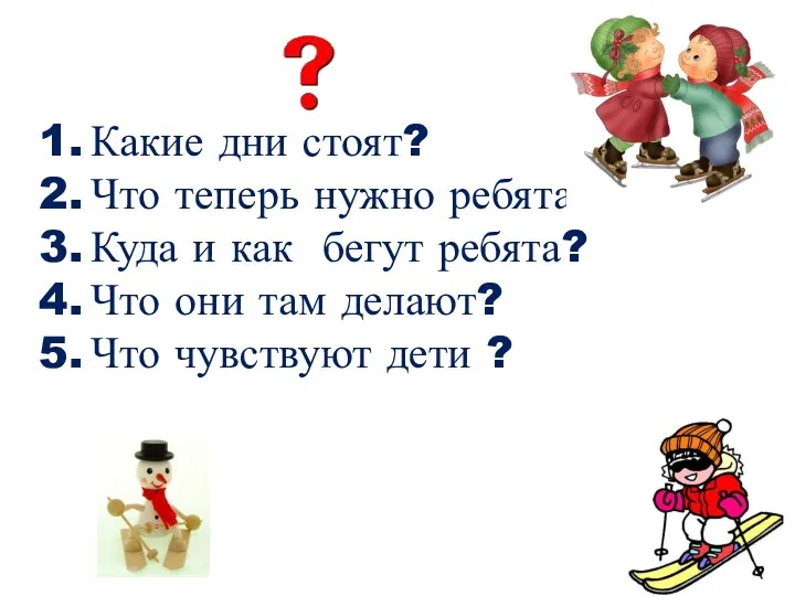 Какие дни стоят? Что теперь нужно ребятам? Куда и как