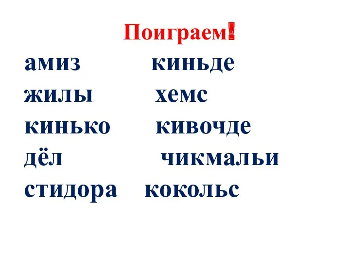 Поиграем! амиз киньде жилы хемс кинько кивочде дёл чикмальи стидора кокольс