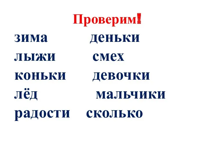 Проверим! зима деньки лыжи смех коньки девочки лёд мальчики радости сколько