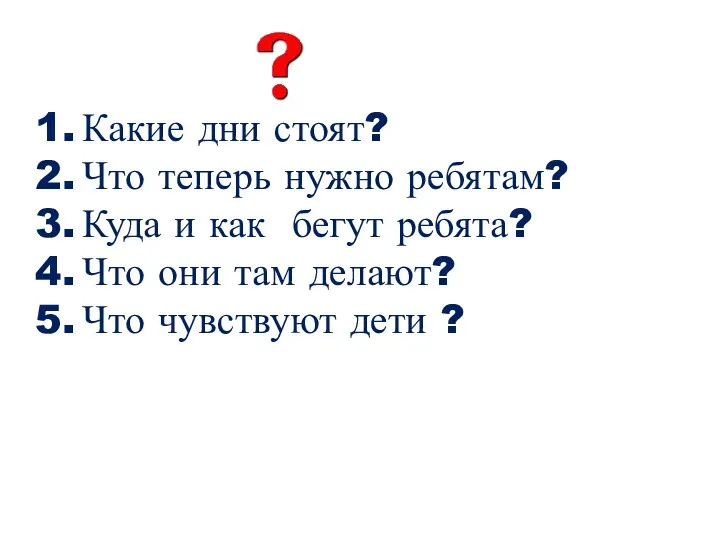 Какие дни стоят? Что теперь нужно ребятам? Куда и как