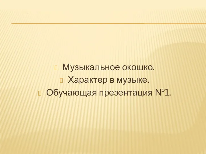 Музыкальное окошко. Характер в музыке. Обучающая презентация №1.