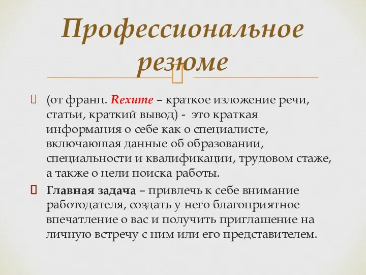 (от франц. Rexume – краткое изложение речи, статьи, краткий вывод) - это краткая