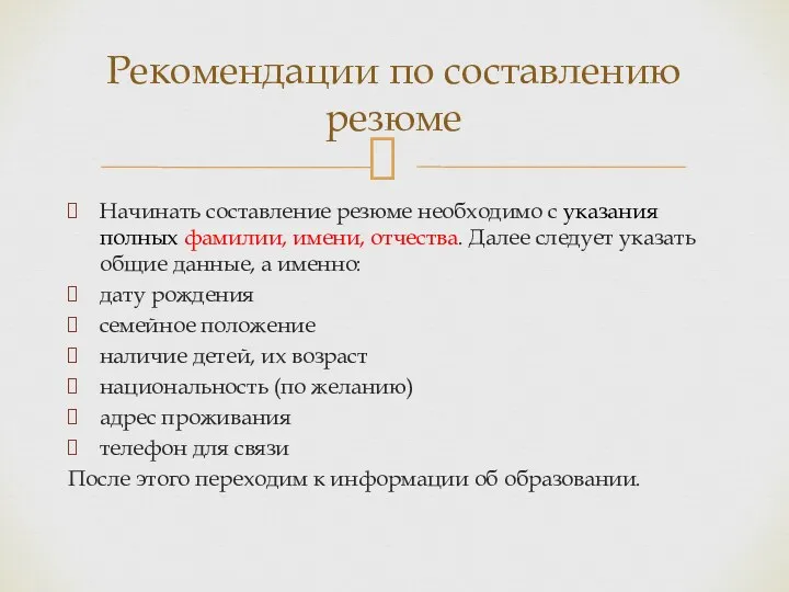 Начинать составление резюме необходимо с указания полных фамилии, имени, отчества. Далее следует указать