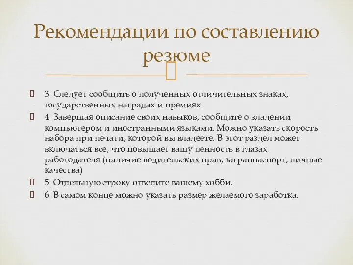 3. Следует сообщить о полученных отличительных знаках, государственных наградах и премиях. 4. Завершая