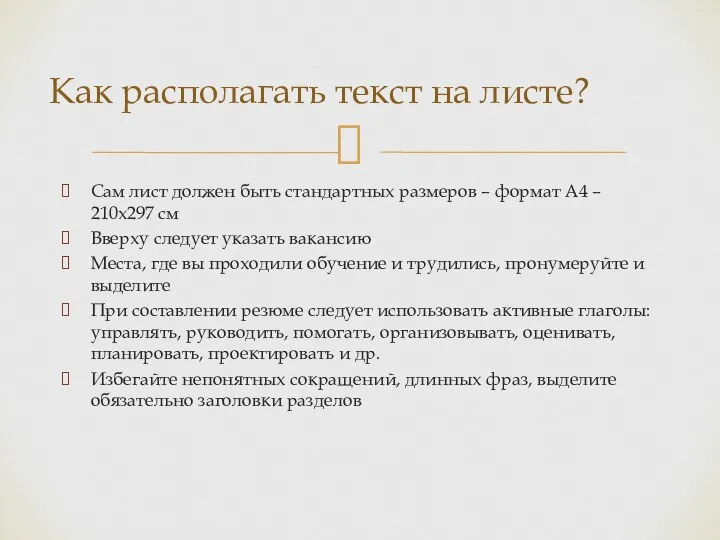 Сам лист должен быть стандартных размеров – формат А4 – 210х297 см Вверху