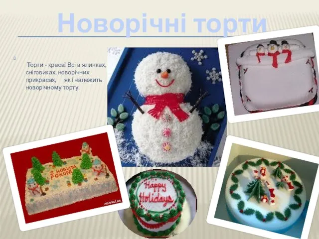 Новорічні торти Торти - краса! Всі в ялинках, сніговиках, новорічних прикрасах, як і належить новорічному торту.