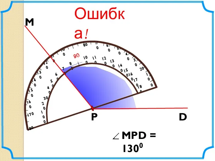 М D Р Ошибка!