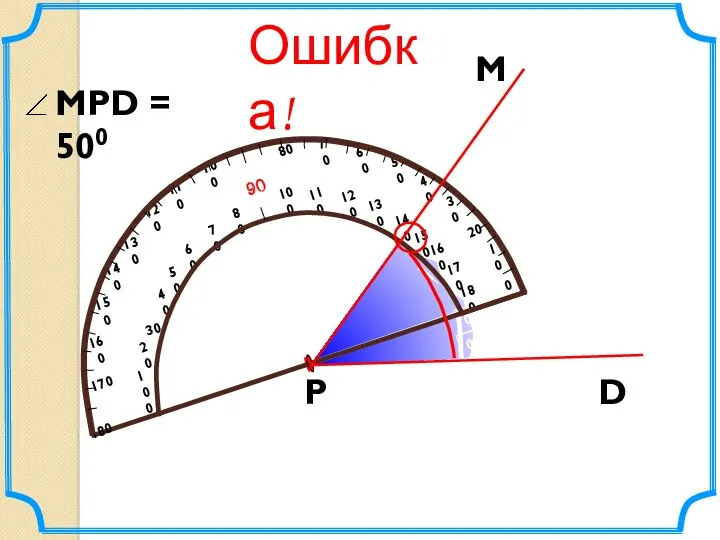 М D Р Ошибка!