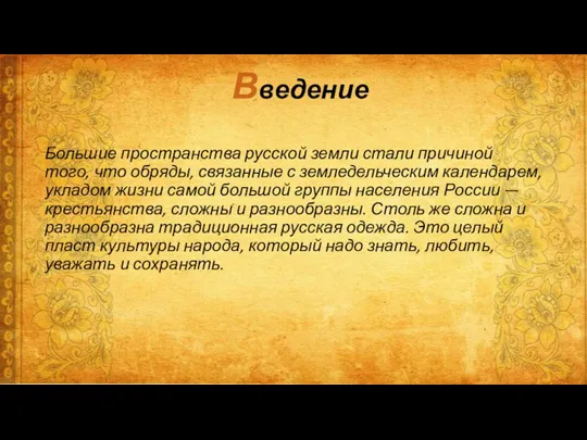 Введение Большие пространства русской земли стали причиной того, что обряды,