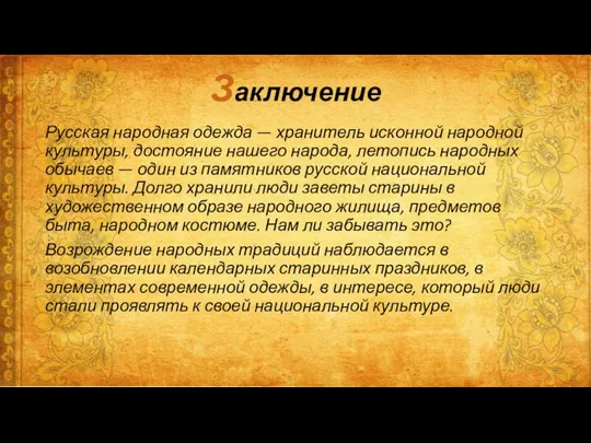 Заключение Русская народная одежда — хранитель исконной народной культуры, достояние