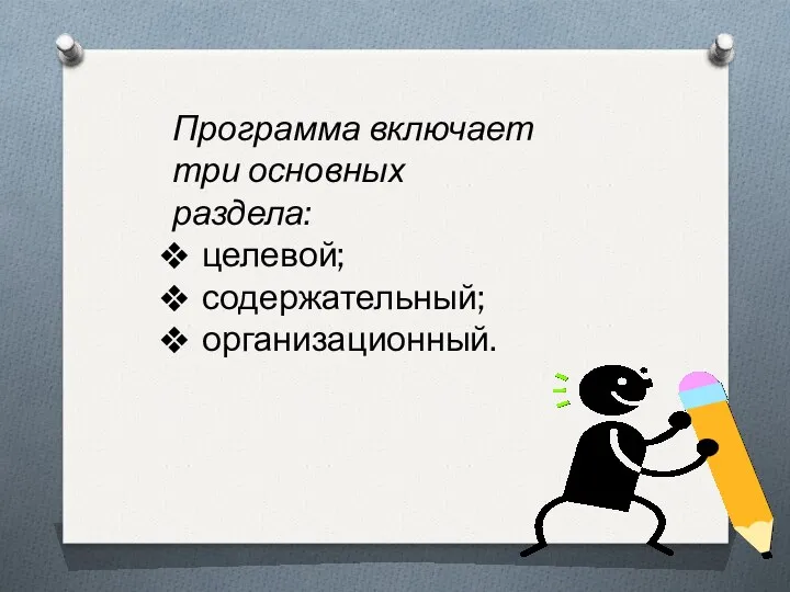 Программа включает три основных раздела: целевой; содержательный; организационный.