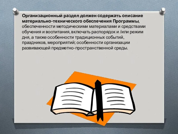 Организационный раздел должен содержать описание материально-технического обеспечения Программы, обеспеченности методическими