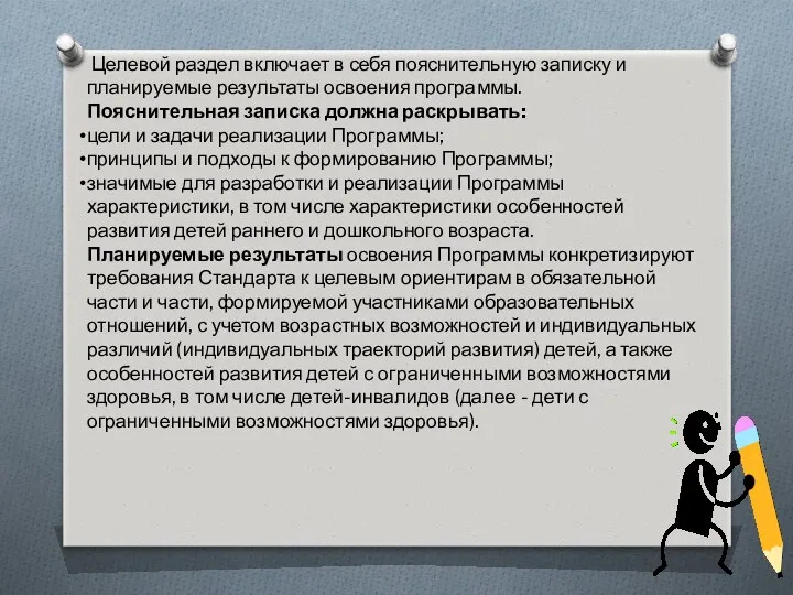 Целевой раздел включает в себя пояснительную записку и планируемые результаты