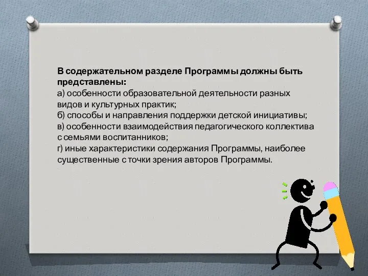 В содержательном разделе Программы должны быть представлены: а) особенности образовательной