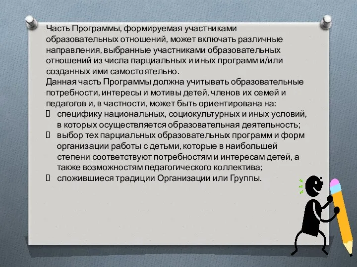 Часть Программы, формируемая участниками образовательных отношений, может включать различные направления,