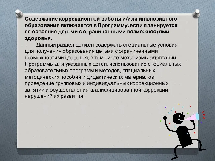 Содержание коррекционной работы и/или инклюзивного образования включается в Программу, если