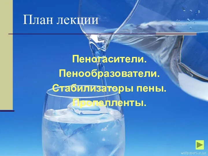 План лекции Пеногасители. Пенообразователи. Стабилизаторы пены. Пропелленты.