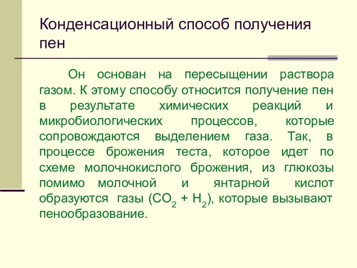 Конденсационный способ получения пен Он основан на пересыщении раствора газом.