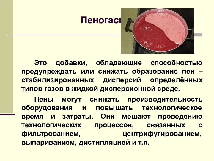 Пеногасители Это добавки, обладающие способностью предупреждать или снижать образование пен