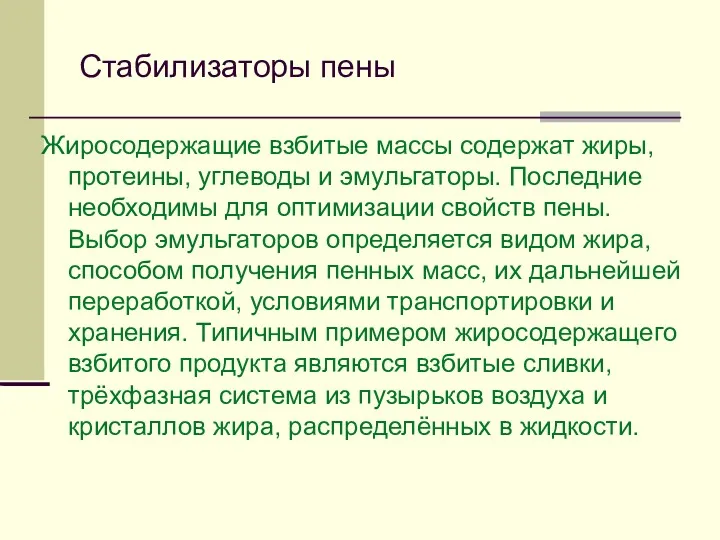 Стабилизаторы пены Жиросодержащие взбитые массы содержат жиры, протеины, углеводы и