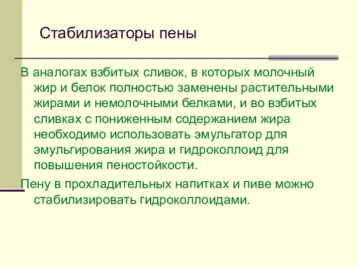 Стабилизаторы пены В аналогах взбитых сливок, в которых молочный жир