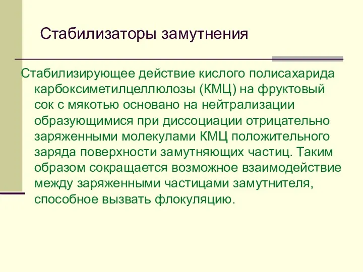 Стабилизаторы замутнения Стабилизирующее действие кислого полисахарида карбоксиметилцеллюлозы (КМЦ) на фруктовый