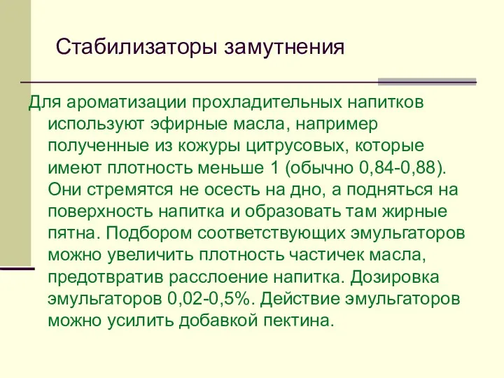 Стабилизаторы замутнения Для ароматизации прохладительных напитков используют эфирные масла, например