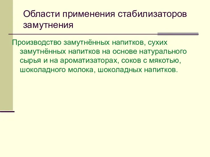 Области применения стабилизаторов замутнения Производство замутнённых напитков, сухих замутнённых напитков