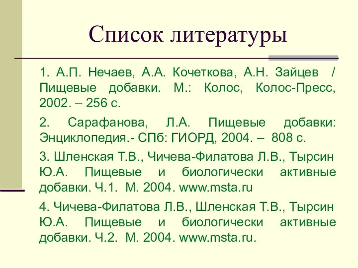 Список литературы 1. А.П. Нечаев, А.А. Кочеткова, А.Н. Зайцев /