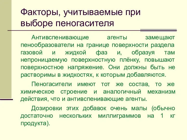 Факторы, учитываемые при выборе пеногасителя Антивспенивающие агенты замещают пенообразователи на