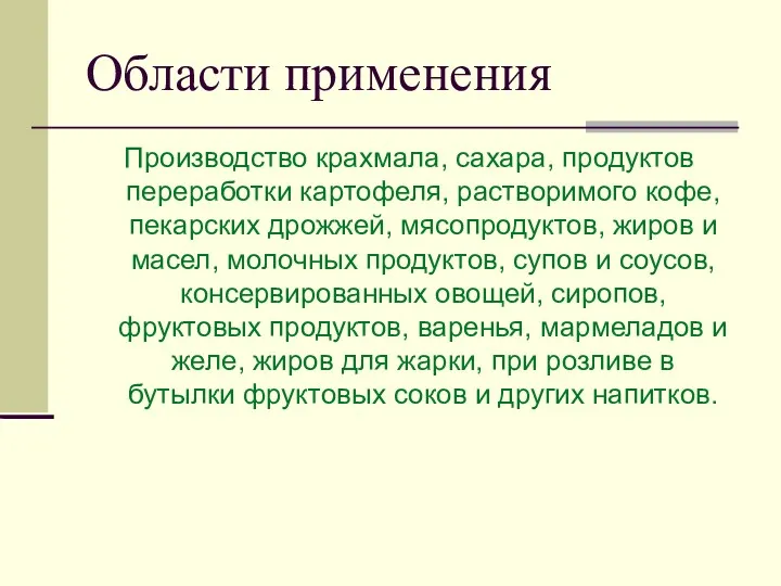 Области применения Производство крахмала, сахара, продуктов переработки картофеля, растворимого кофе,