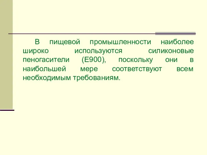 В пищевой промышленности наиболее широко используются силиконовые пеногасители (Е900), поскольку