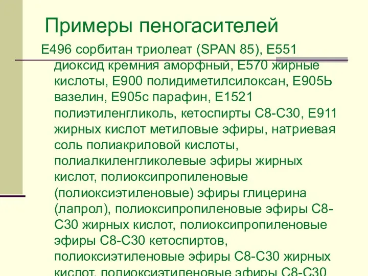 Примеры пеногасителей Е496 сорбитан триолеат (SPAN 85), Е551 диоксид кремния