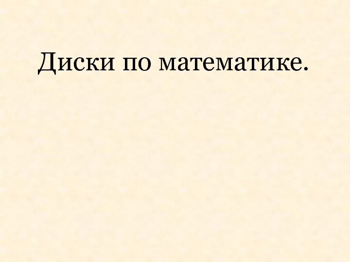 Диски по математике.