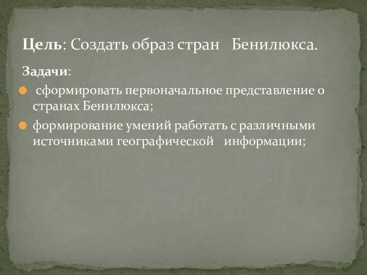 . Цель: Создать образ стран Бенилюкса. Задачи: сформировать первоначальное представление