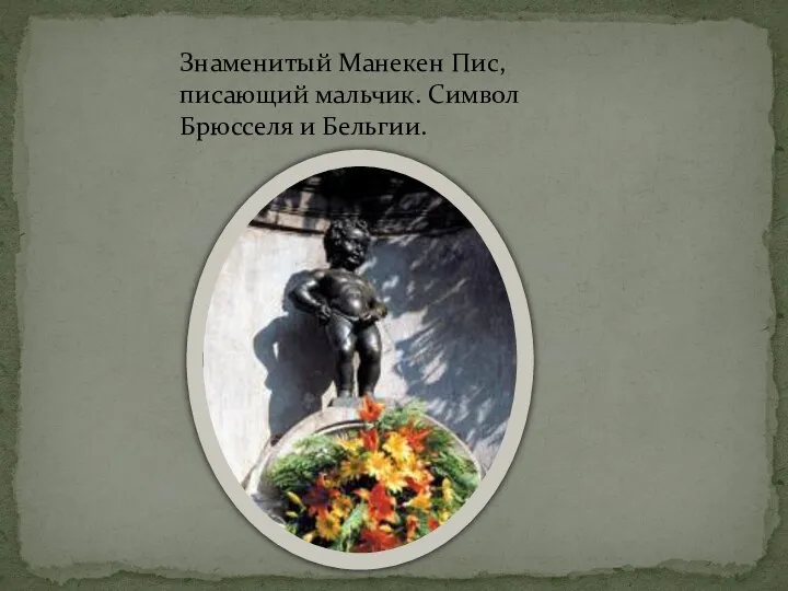 Знаменитый Манекен Пис, писающий мальчик. Символ Брюсселя и Бельгии.