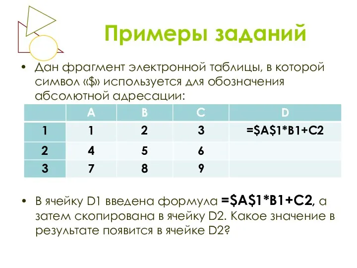 Примеры заданий Дан фрагмент электронной таблицы, в которой символ «$» используется для обозначения