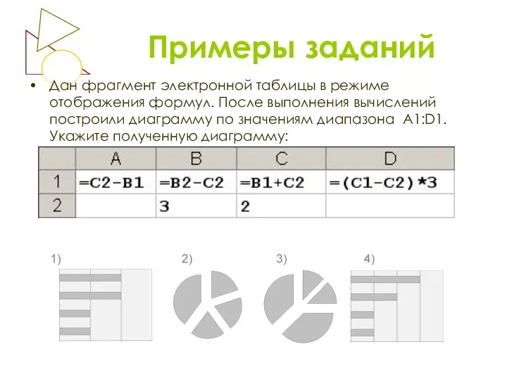 Примеры заданий Дан фрагмент электронной таблицы в режиме отображения формул. После выполнения вычислений