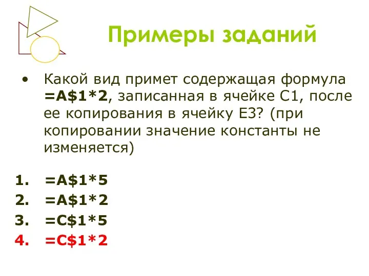Примеры заданий Какой вид примет содержащая формула =A$1*2, записанная в ячейке С1, после