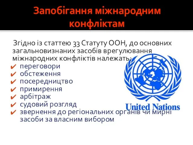 Запобігання міжнародним конфліктам Згідно із статтею 33 Статуту ООН, до