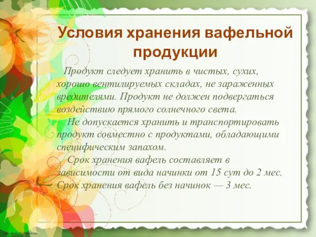 Условия хранения вафельной продукции Продукт следует хранить в чистых, сухих,