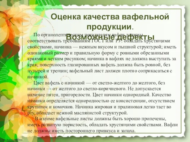 Оценка качества вафельной продукции. Возможные дефекты По органолептическим показателям вафли