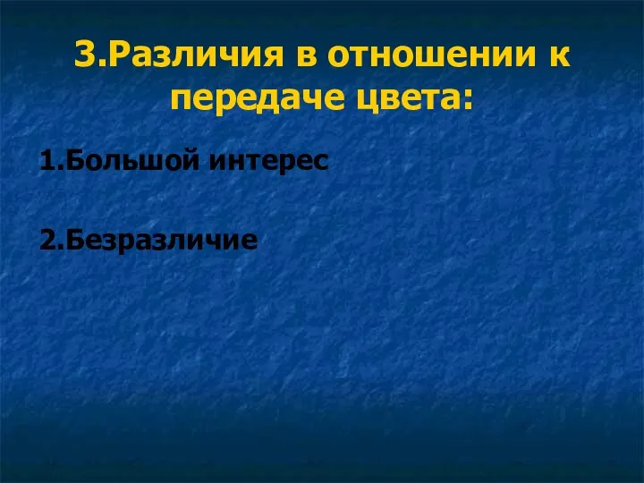 3.Различия в отношении к передаче цвета: 1.Большой интерес 2.Безразличие