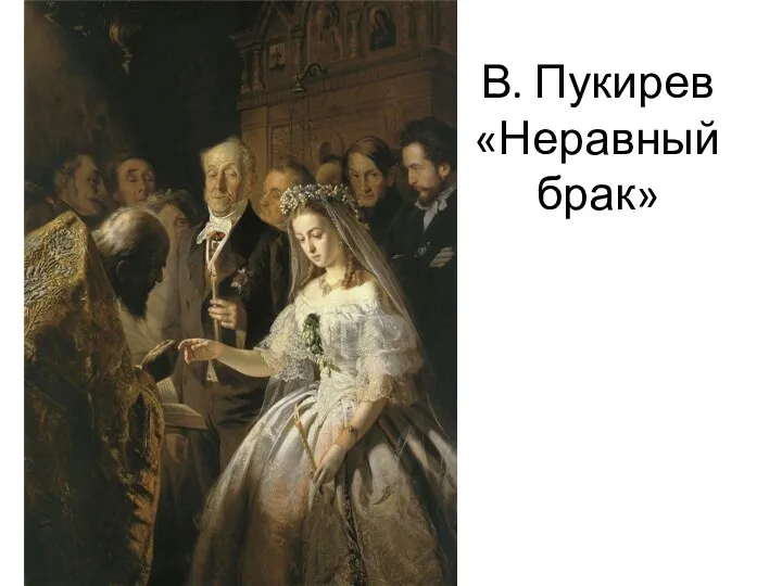 В. Пукирев «Неравный брак»